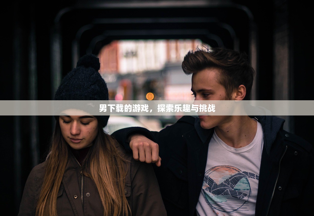 男下载的游戏，探索乐趣与挑战