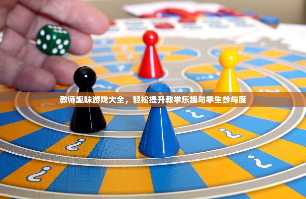 教师趣味游戏大全，轻松提升教学乐趣与学生参与度