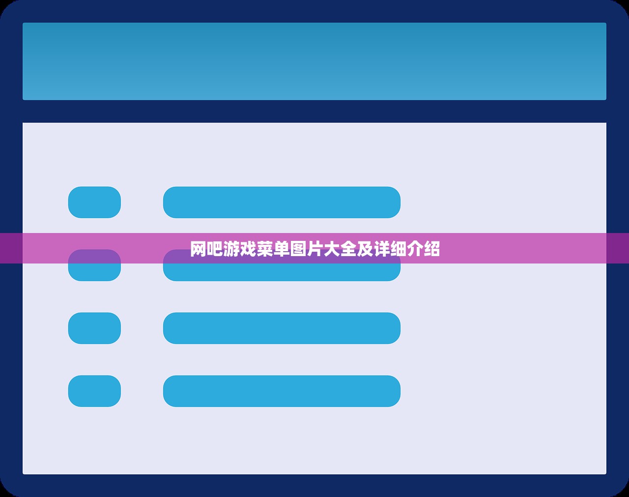 网吧游戏菜单图片大全及详细介绍
