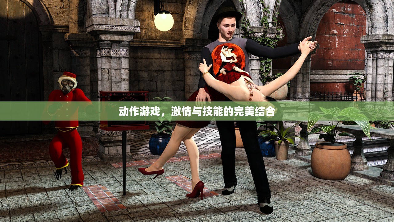 动作游戏，激情与技能的完美结合
