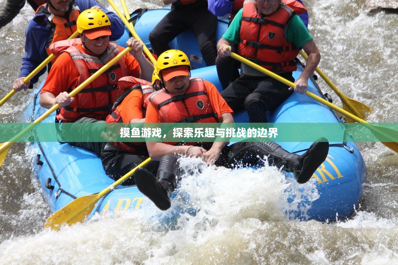 摸鱼游戏，探索乐趣与挑战的边界