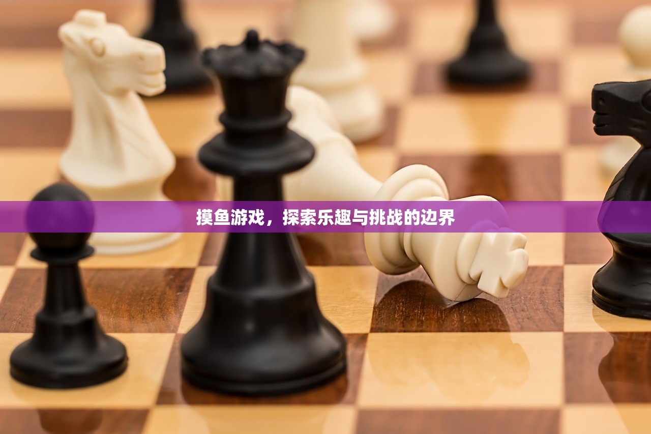 摸鱼游戏，探索乐趣与挑战的边界
