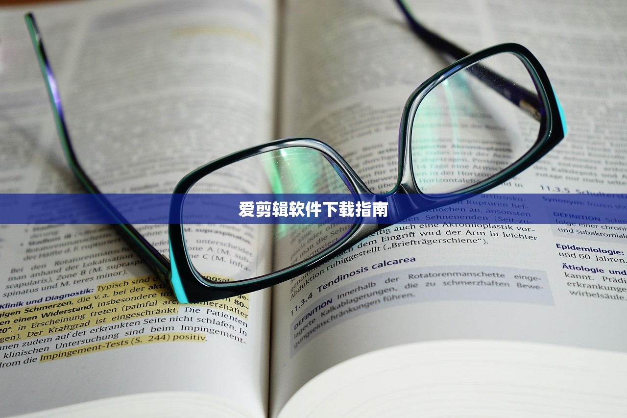 爱剪辑软件下载指南
