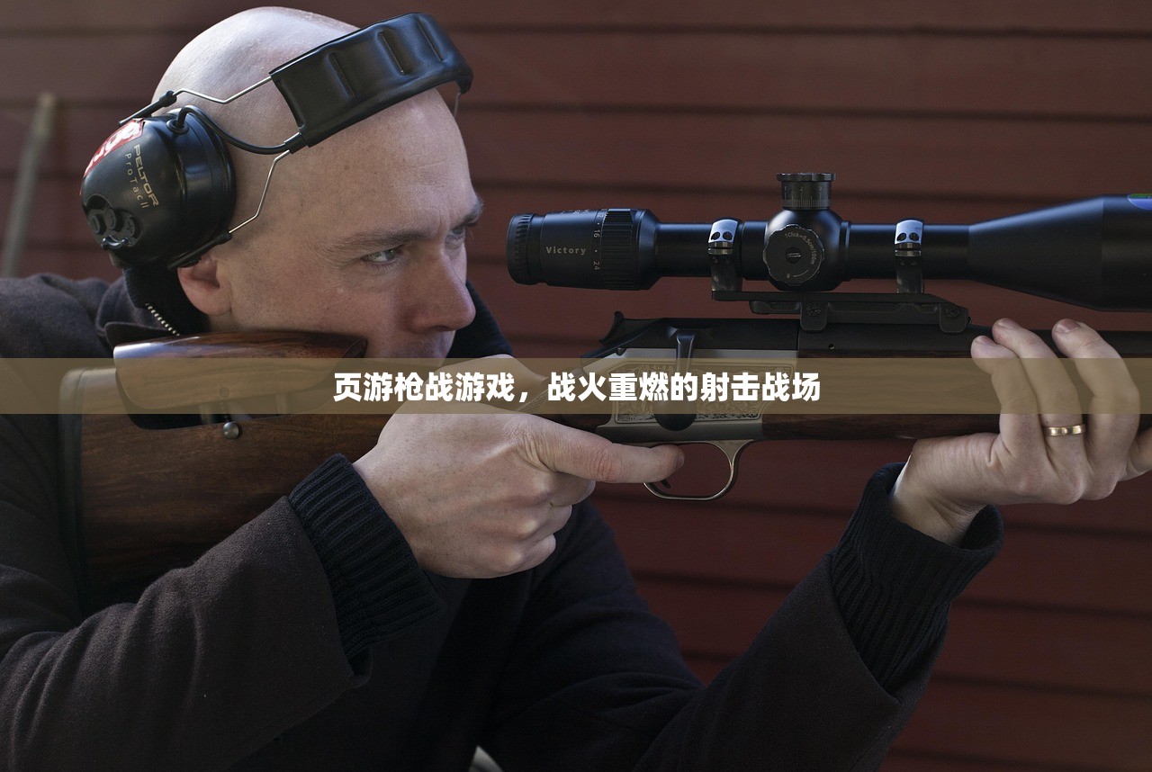 页游枪战游戏，战火重燃的射击战场