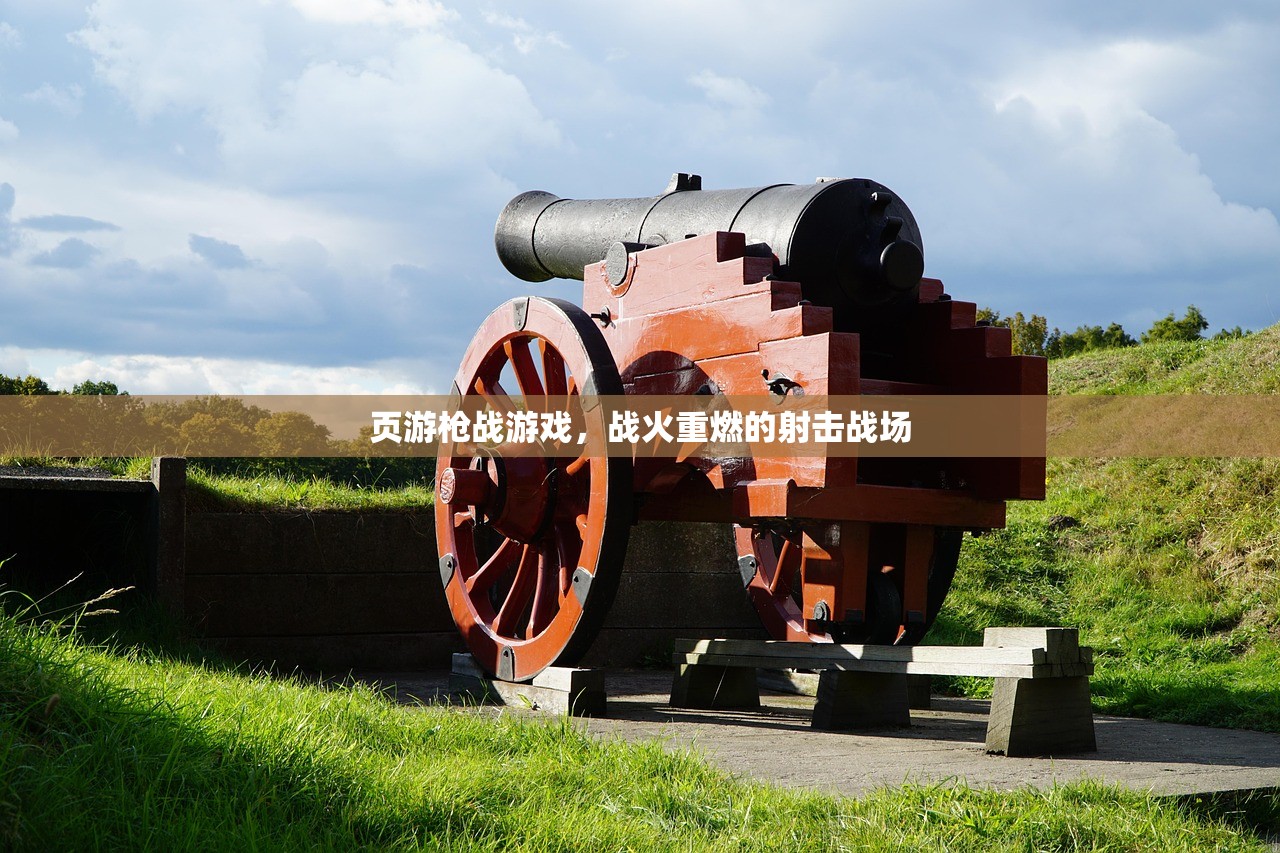 页游枪战游戏，战火重燃的射击战场