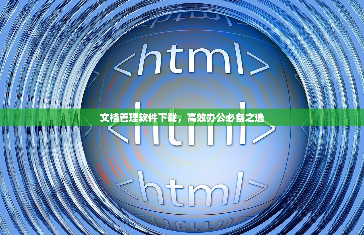 文档管理软件下载，高效办公必备之选