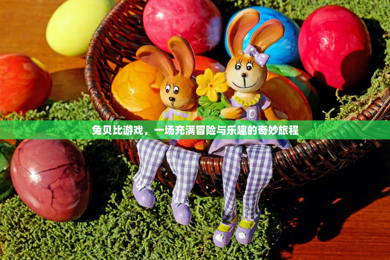 兔贝比游戏，一场充满冒险与乐趣的奇妙旅程