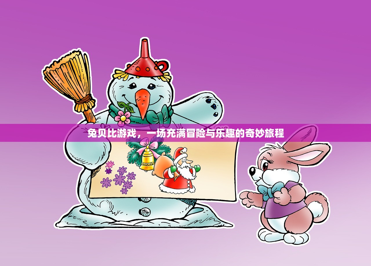 兔贝比游戏，一场充满冒险与乐趣的奇妙旅程