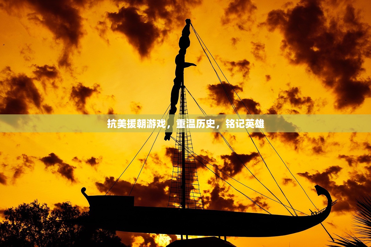 抗美援朝游戏，重温历史，铭记英雄