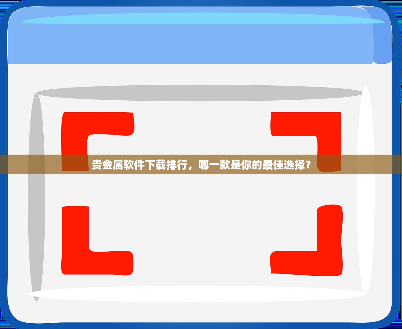 贵金属软件下载排行，哪一款是你的最佳选择？