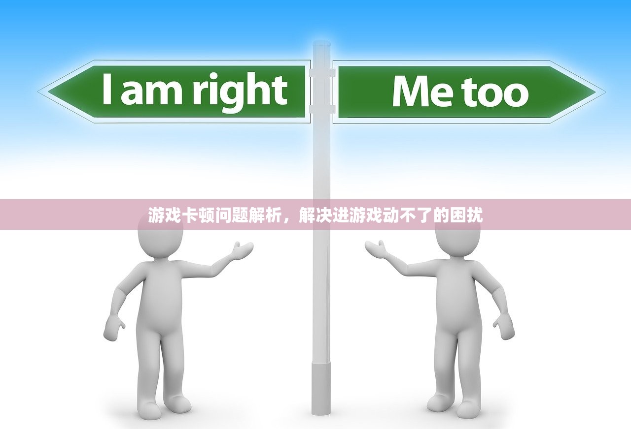 游戏卡顿问题解析，解决进游戏动不了的困扰