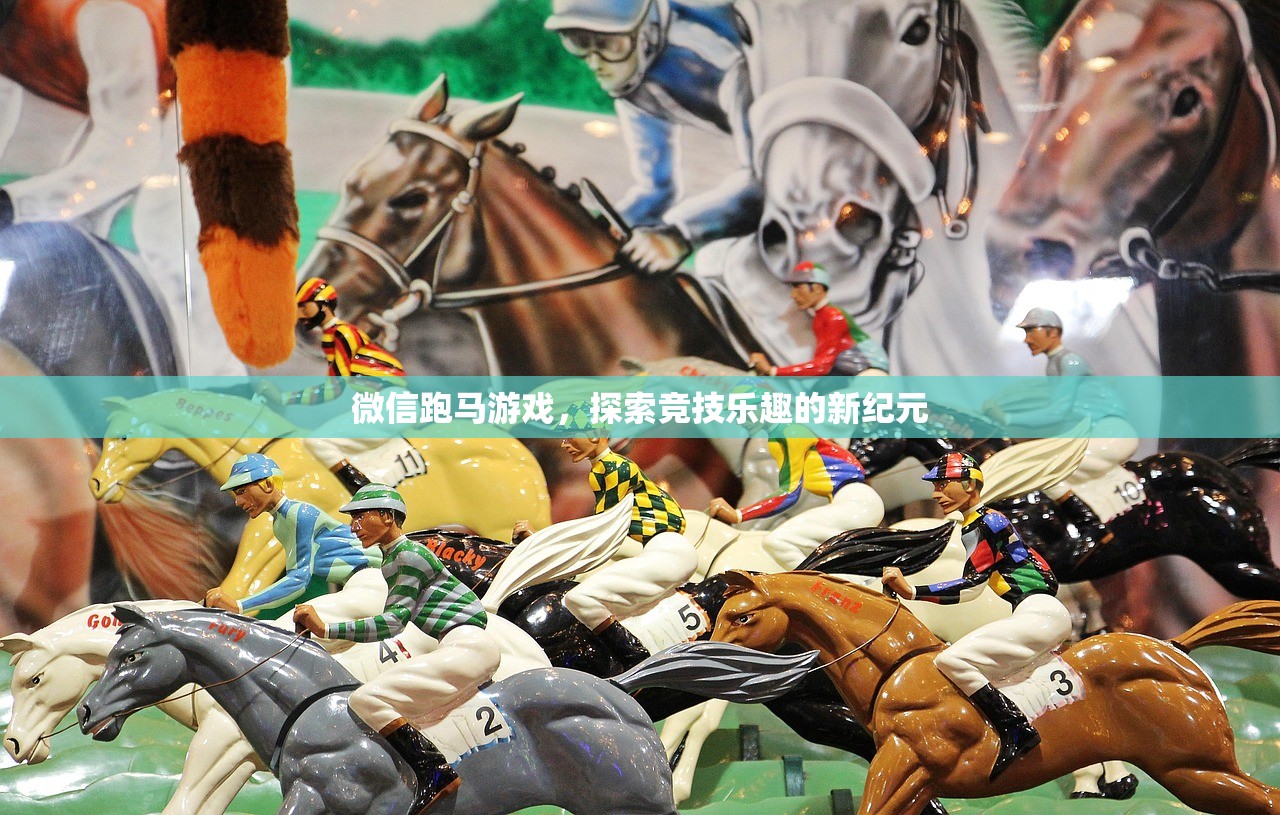 微信跑马游戏，探索竞技乐趣的新纪元