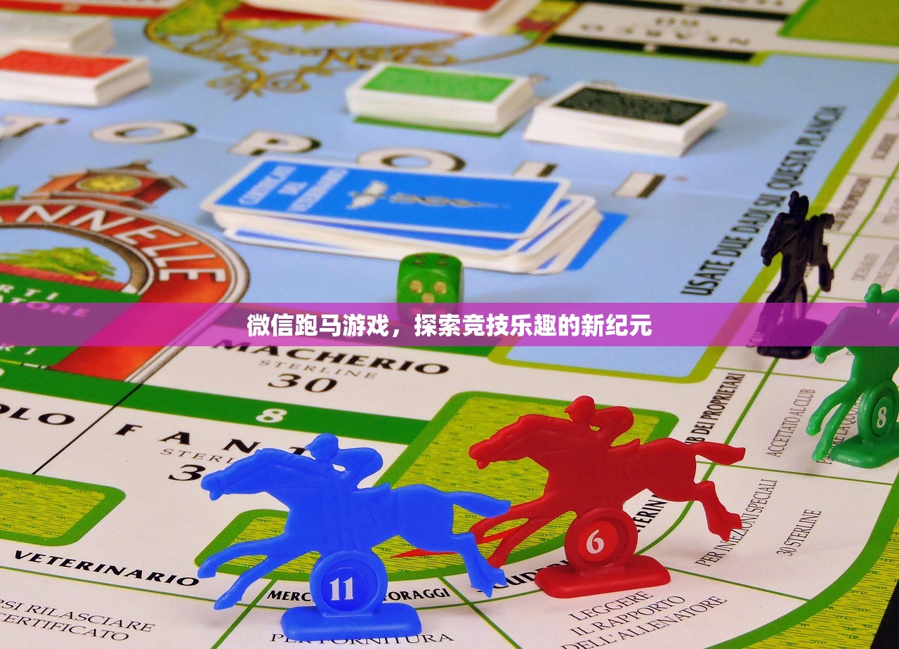 微信跑马游戏，探索竞技乐趣的新纪元