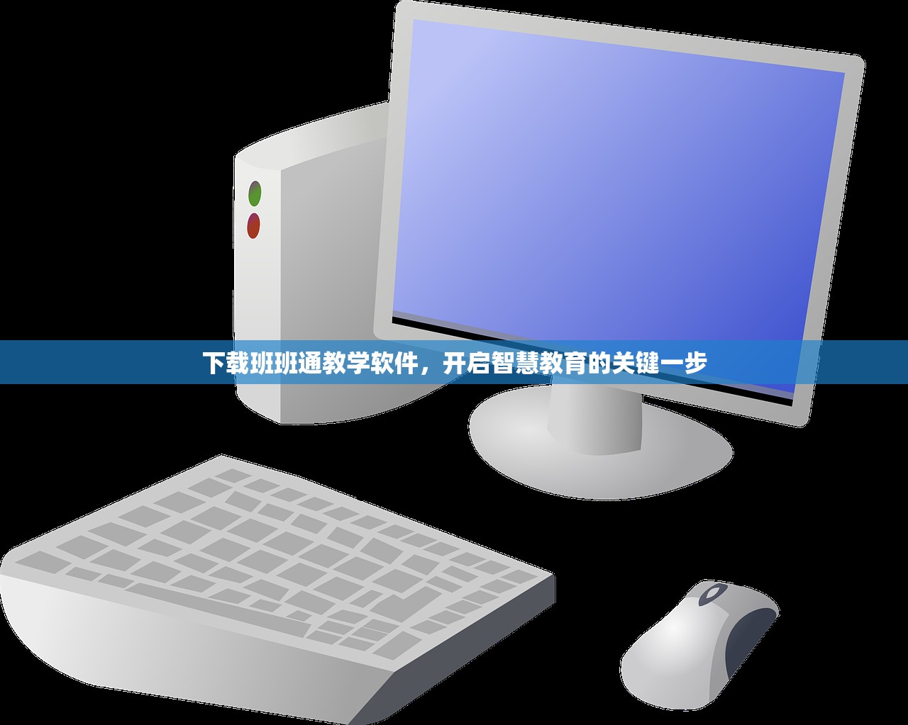 下载班班通教学软件，开启智慧教育的关键一步