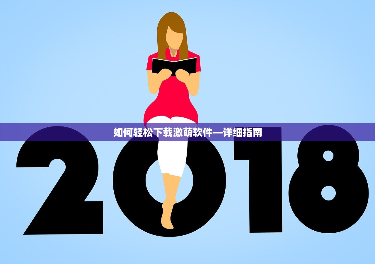 如何轻松下载激萌软件—详细指南