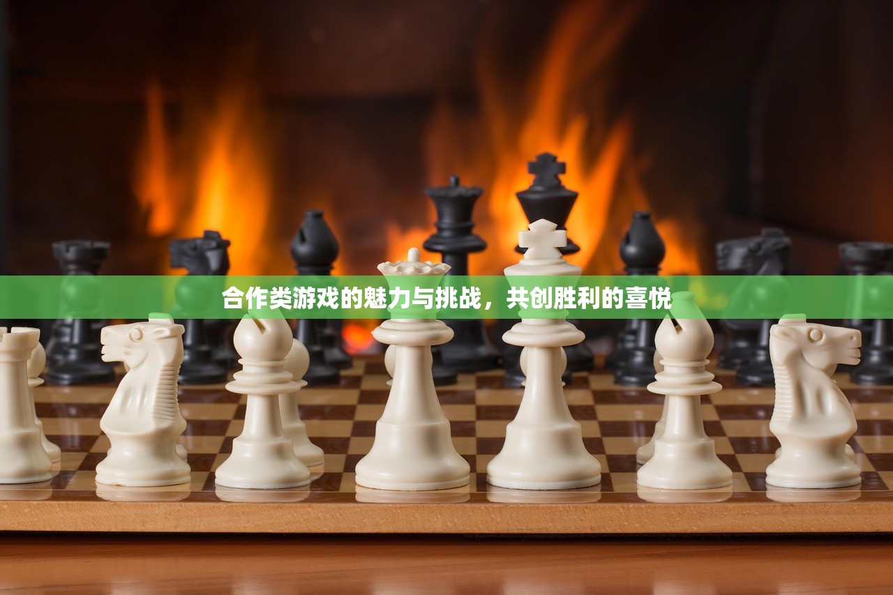 合作类游戏的魅力与挑战，共创胜利的喜悦