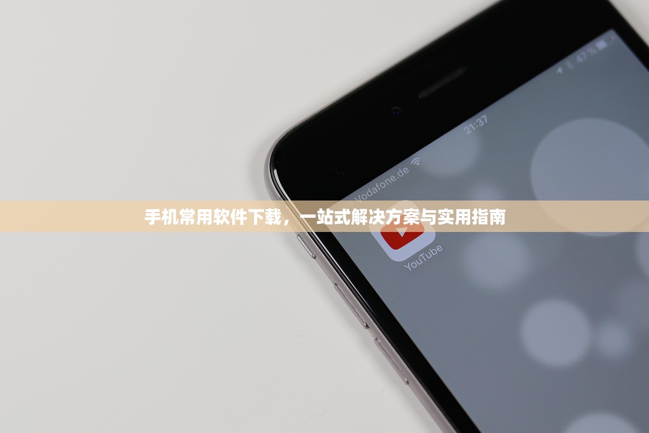 手机常用软件下载，一站式解决方案与实用指南