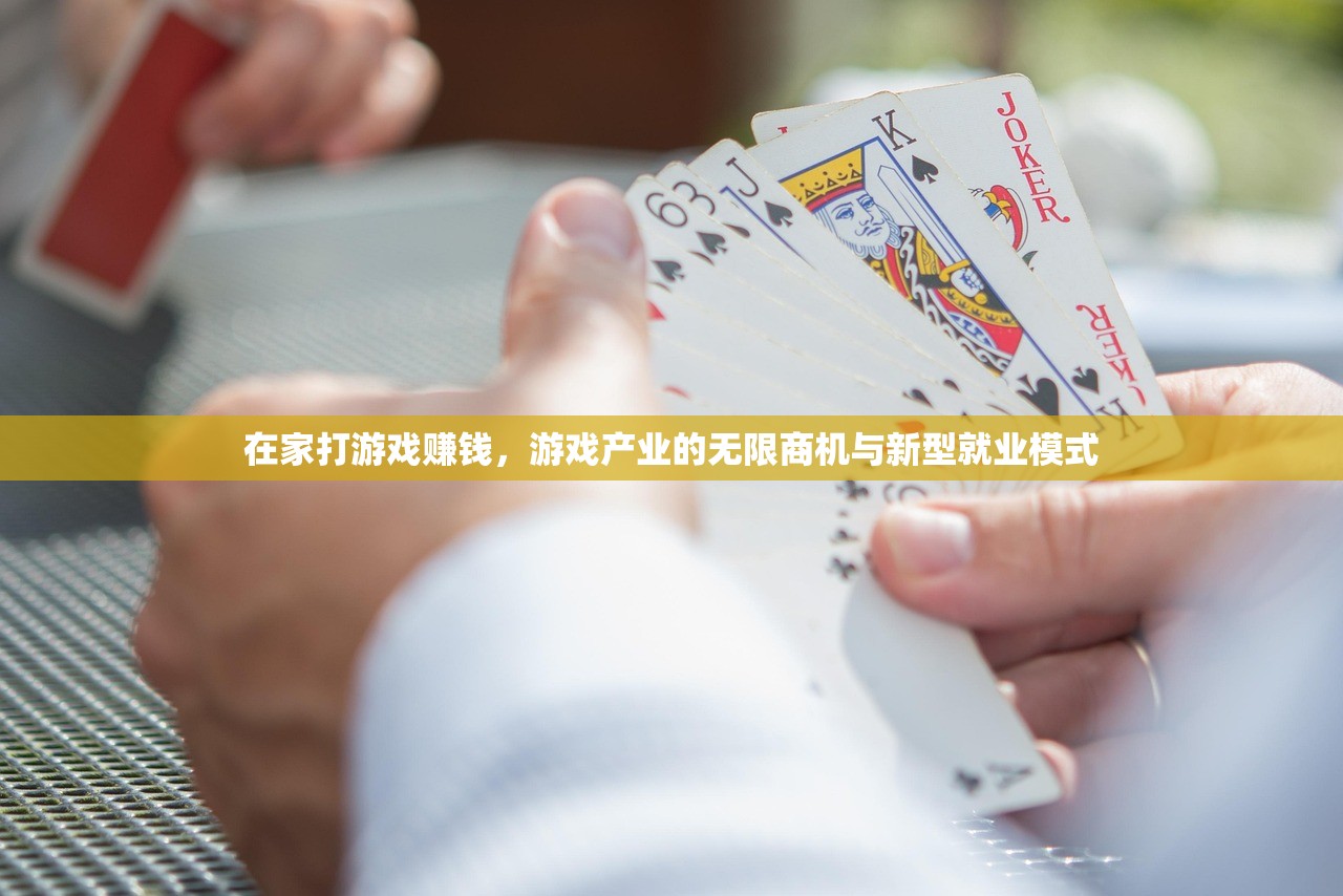 在家打游戏赚钱，游戏产业的无限商机与新型就业模式