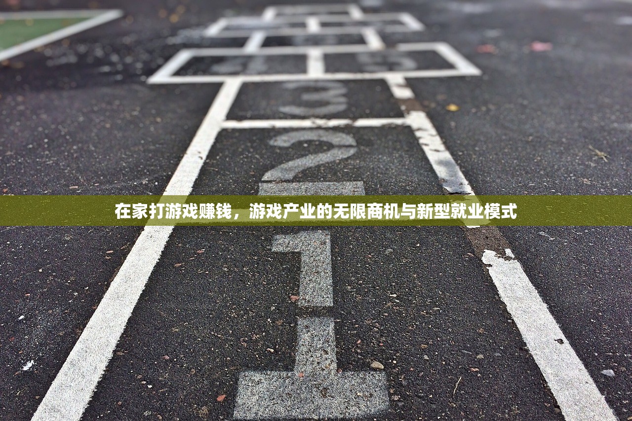 在家打游戏赚钱，游戏产业的无限商机与新型就业模式