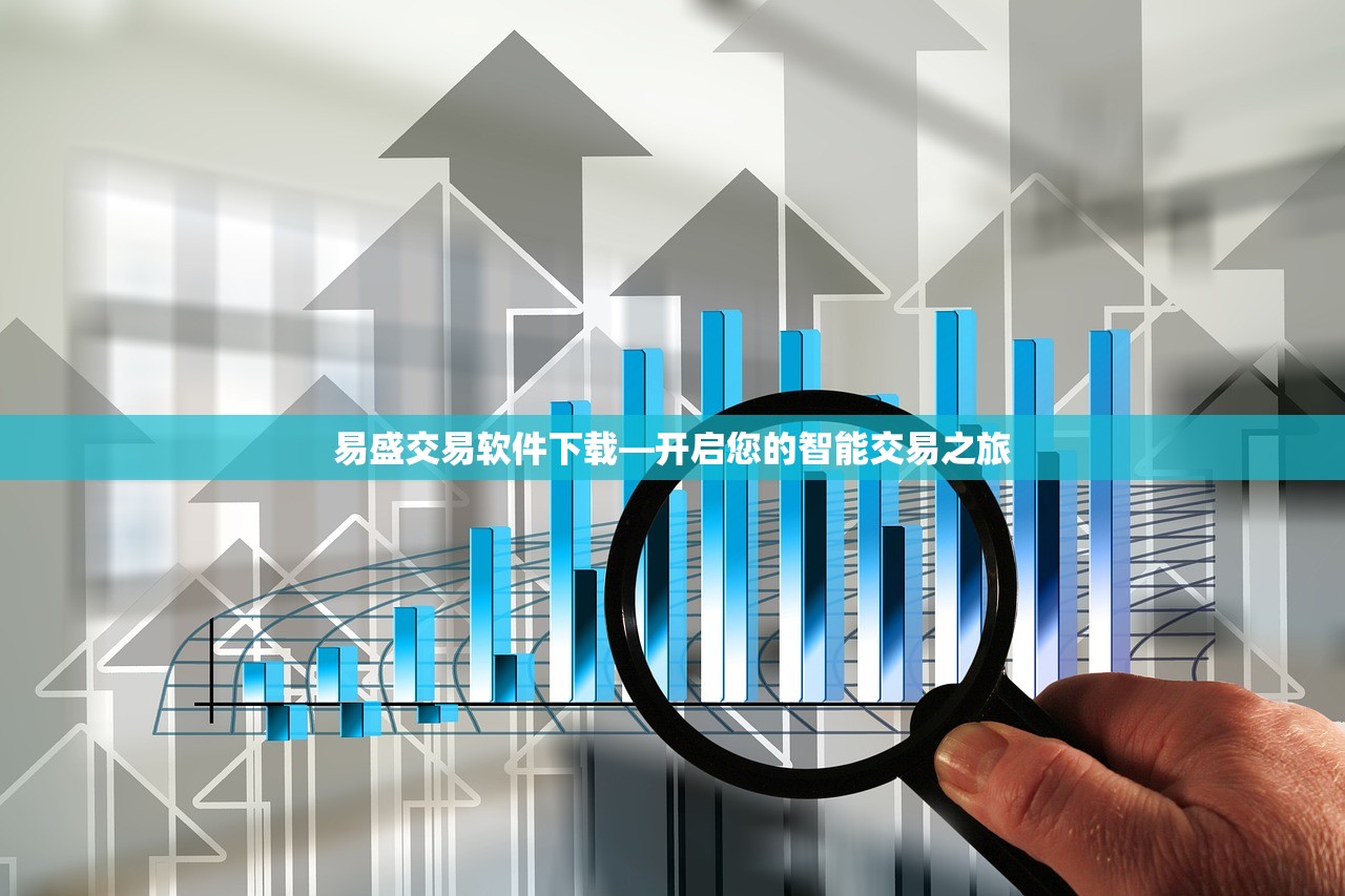 易盛交易软件下载—开启您的智能交易之旅