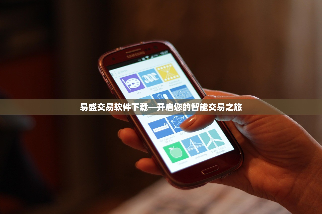 易盛交易软件下载—开启您的智能交易之旅