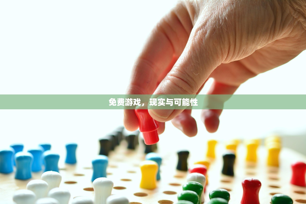 免费游戏，现实与可能性