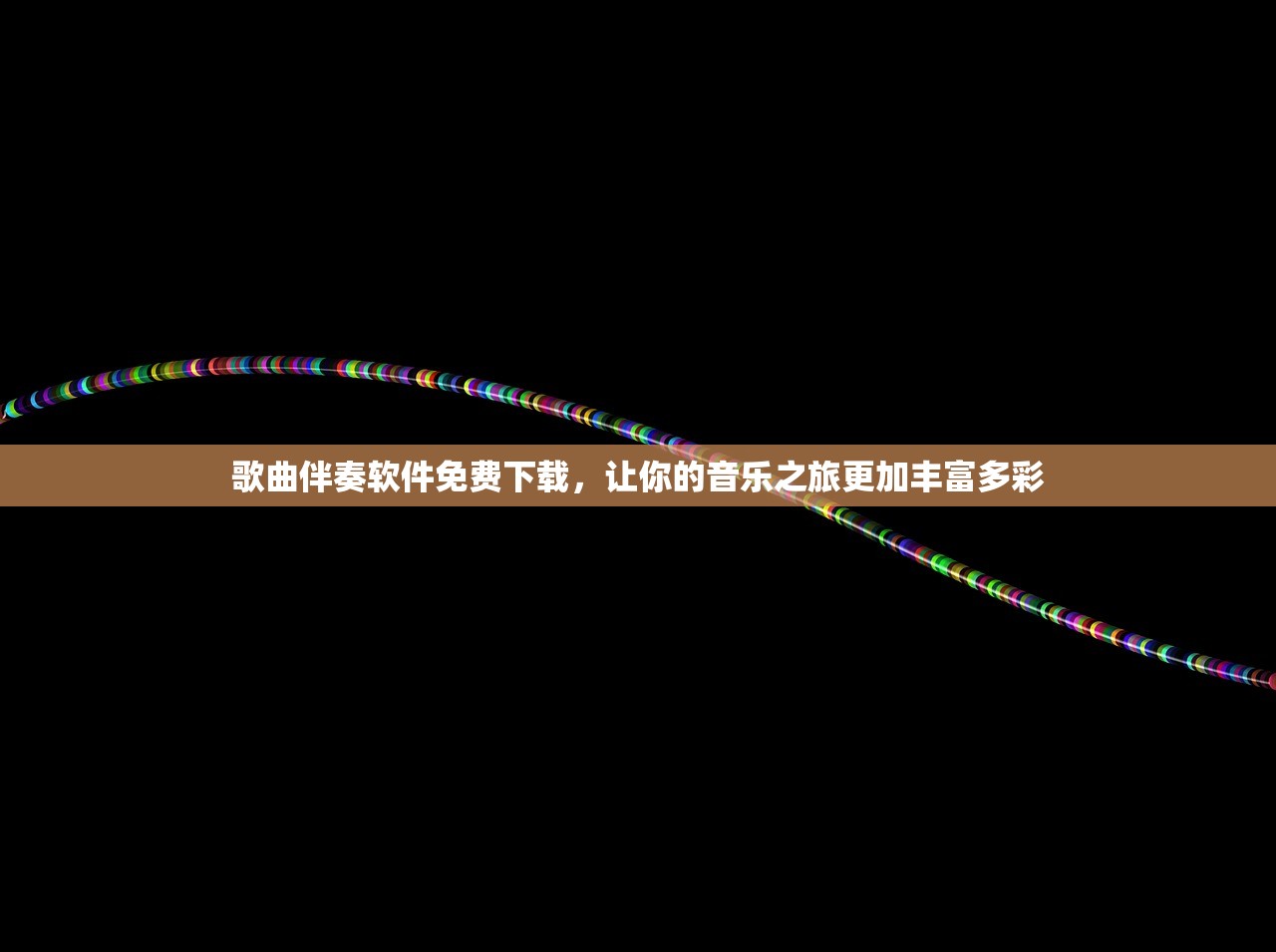 歌曲伴奏软件免费下载，让你的音乐之旅更加丰富多彩
