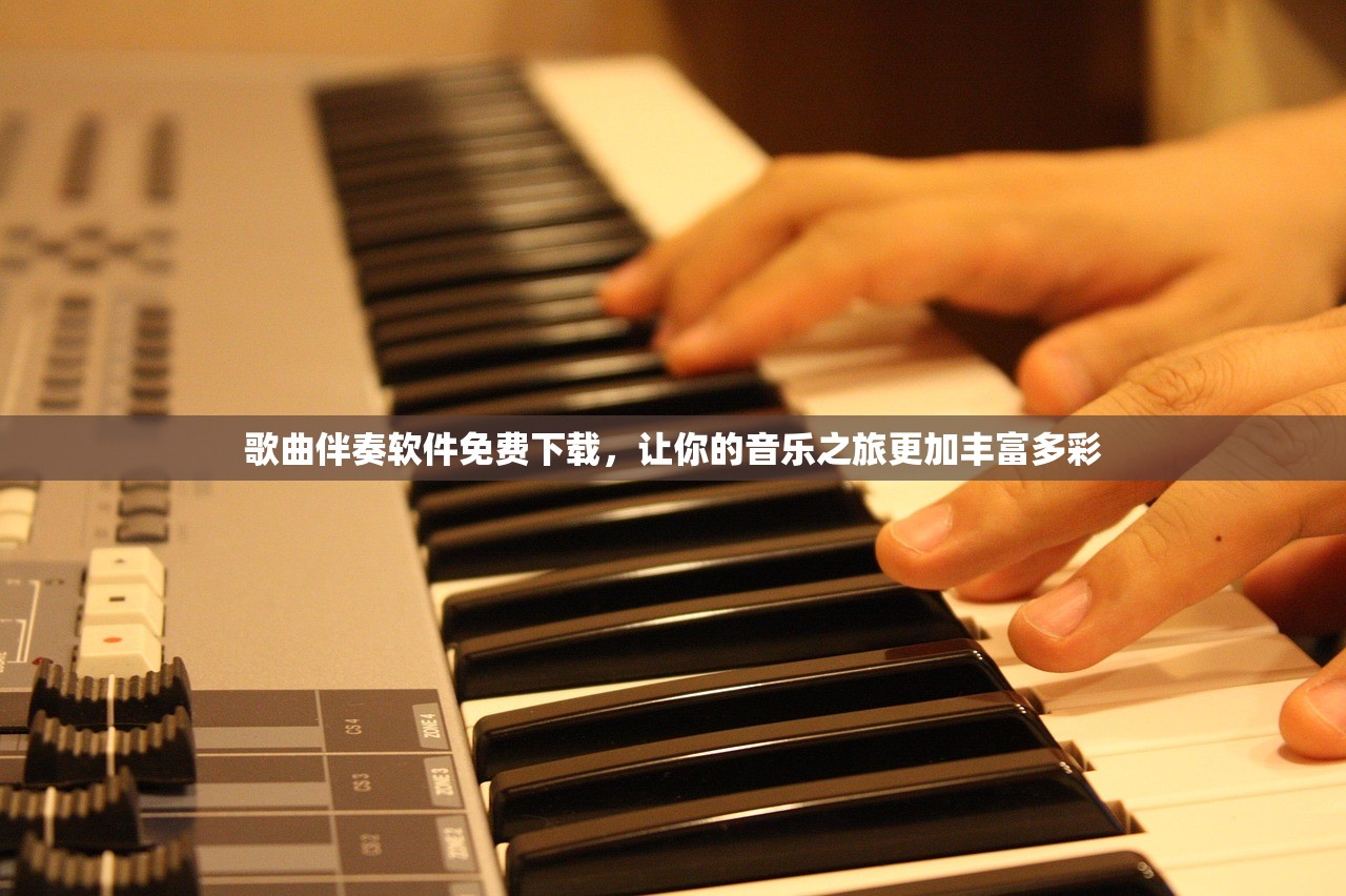 歌曲伴奏软件免费下载，让你的音乐之旅更加丰富多彩