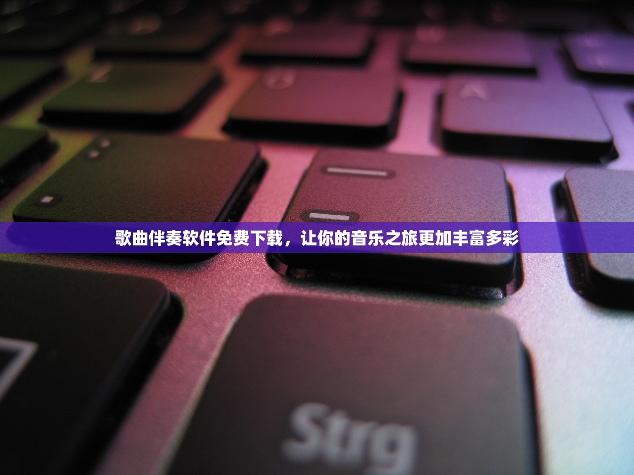 歌曲伴奏软件免费下载，让你的音乐之旅更加丰富多彩