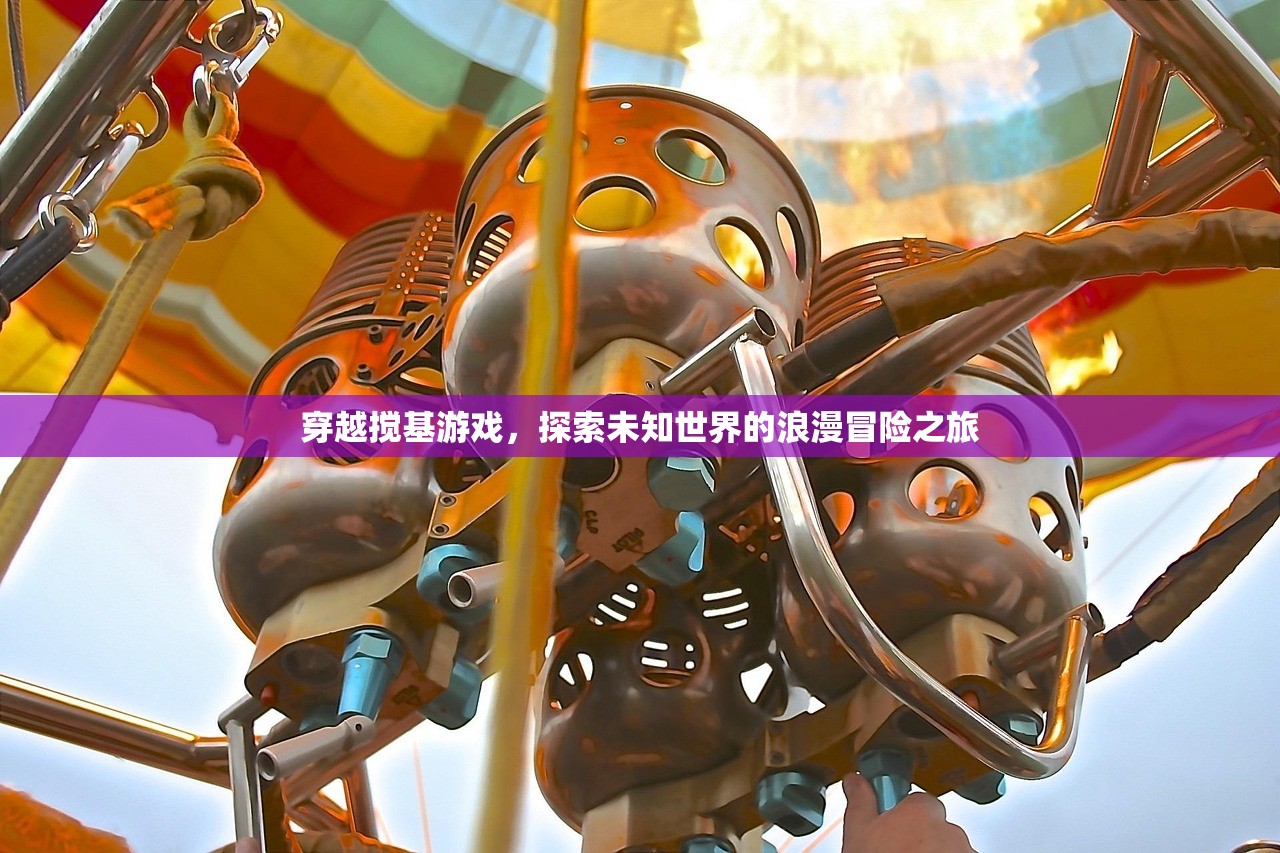 穿越搅基游戏，探索未知世界的浪漫冒险之旅