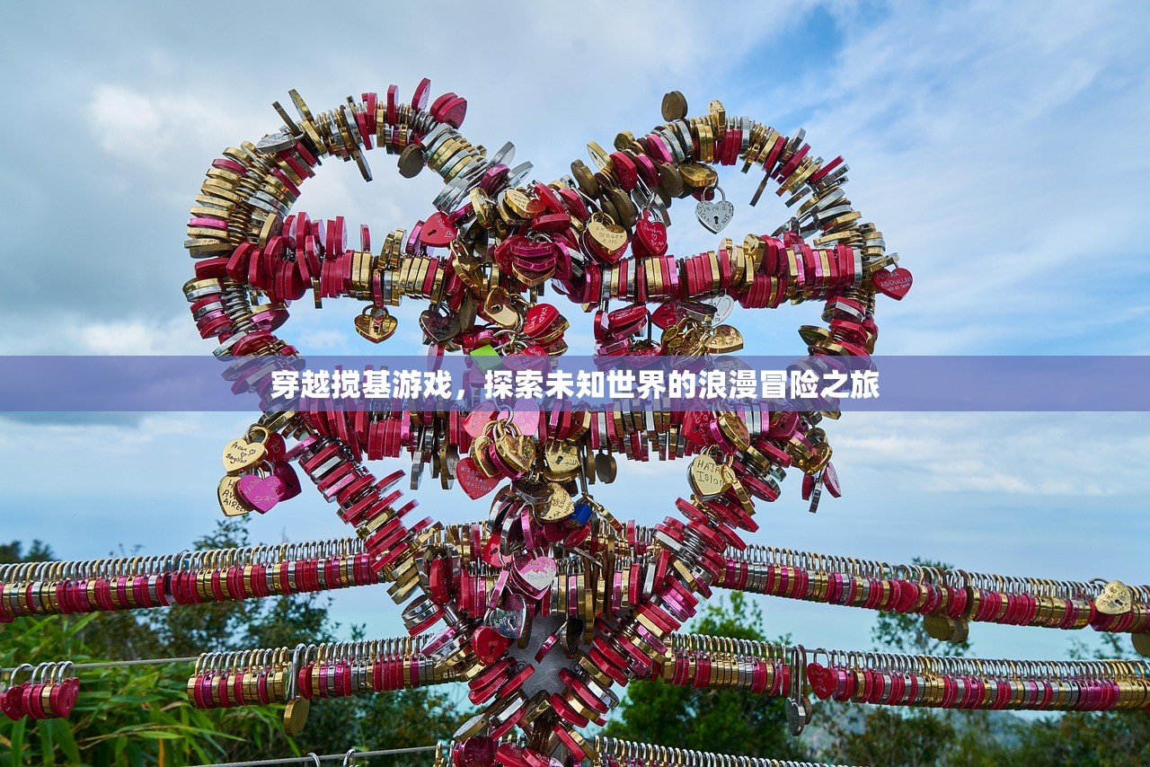 穿越搅基游戏，探索未知世界的浪漫冒险之旅