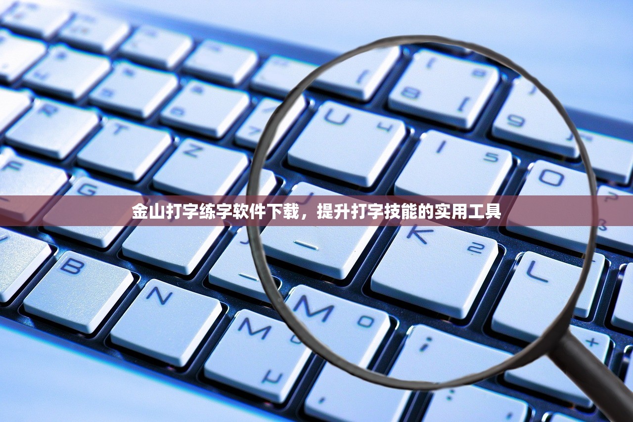 金山打字练字软件下载，提升打字技能的实用工具