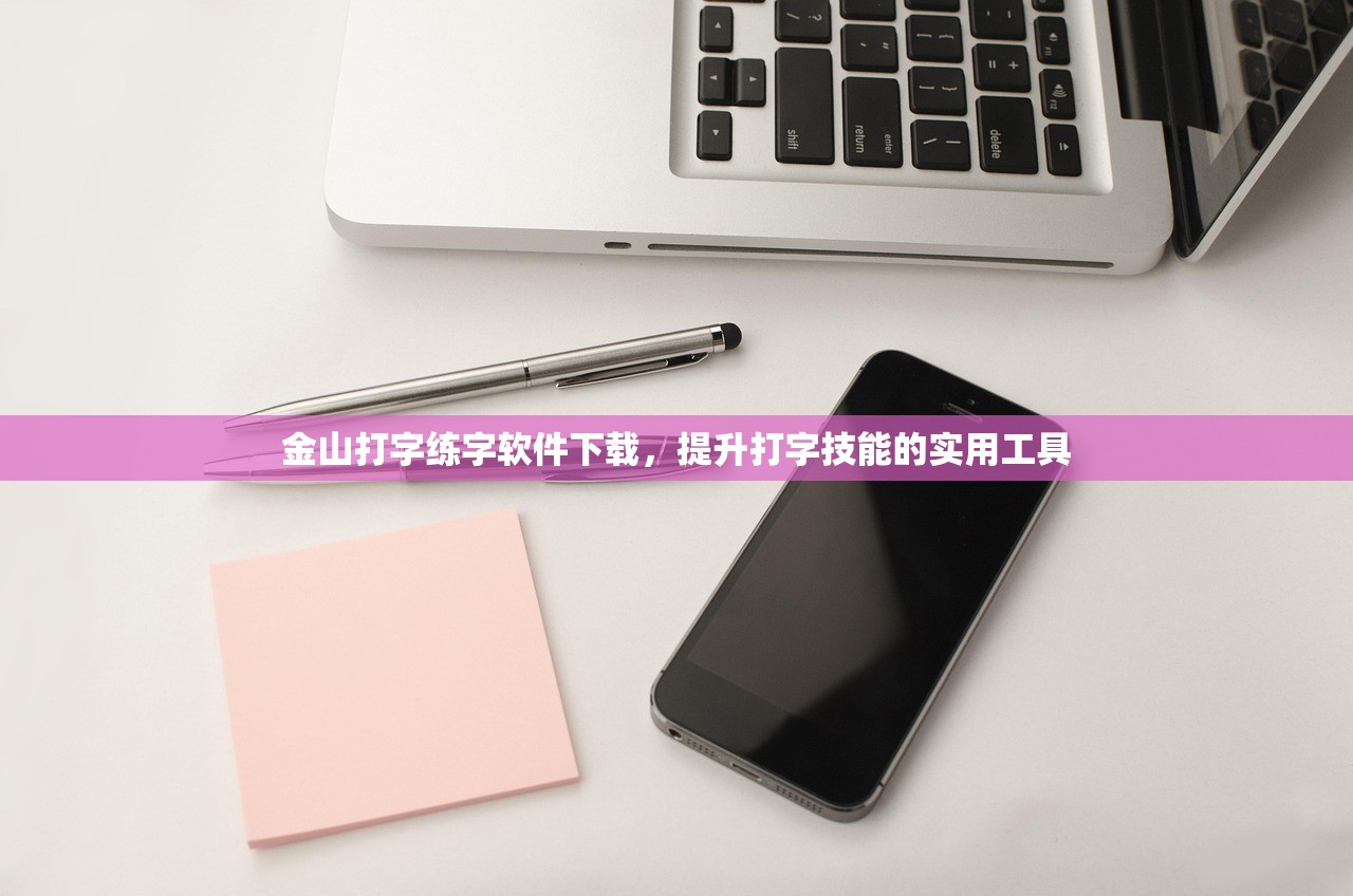 金山打字练字软件下载，提升打字技能的实用工具