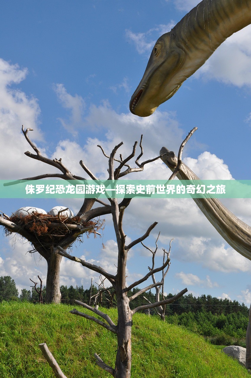 侏罗纪恐龙园游戏—探索史前世界的奇幻之旅