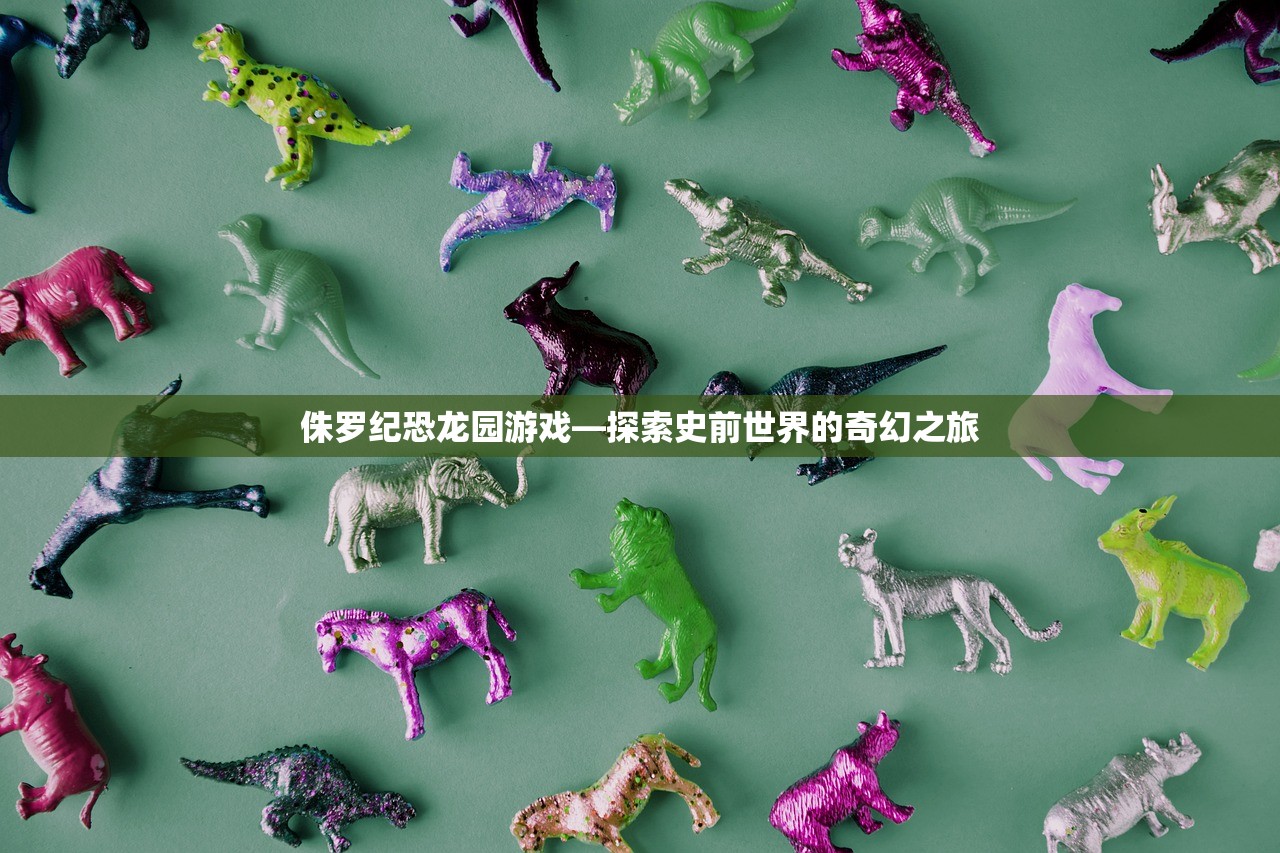侏罗纪恐龙园游戏—探索史前世界的奇幻之旅