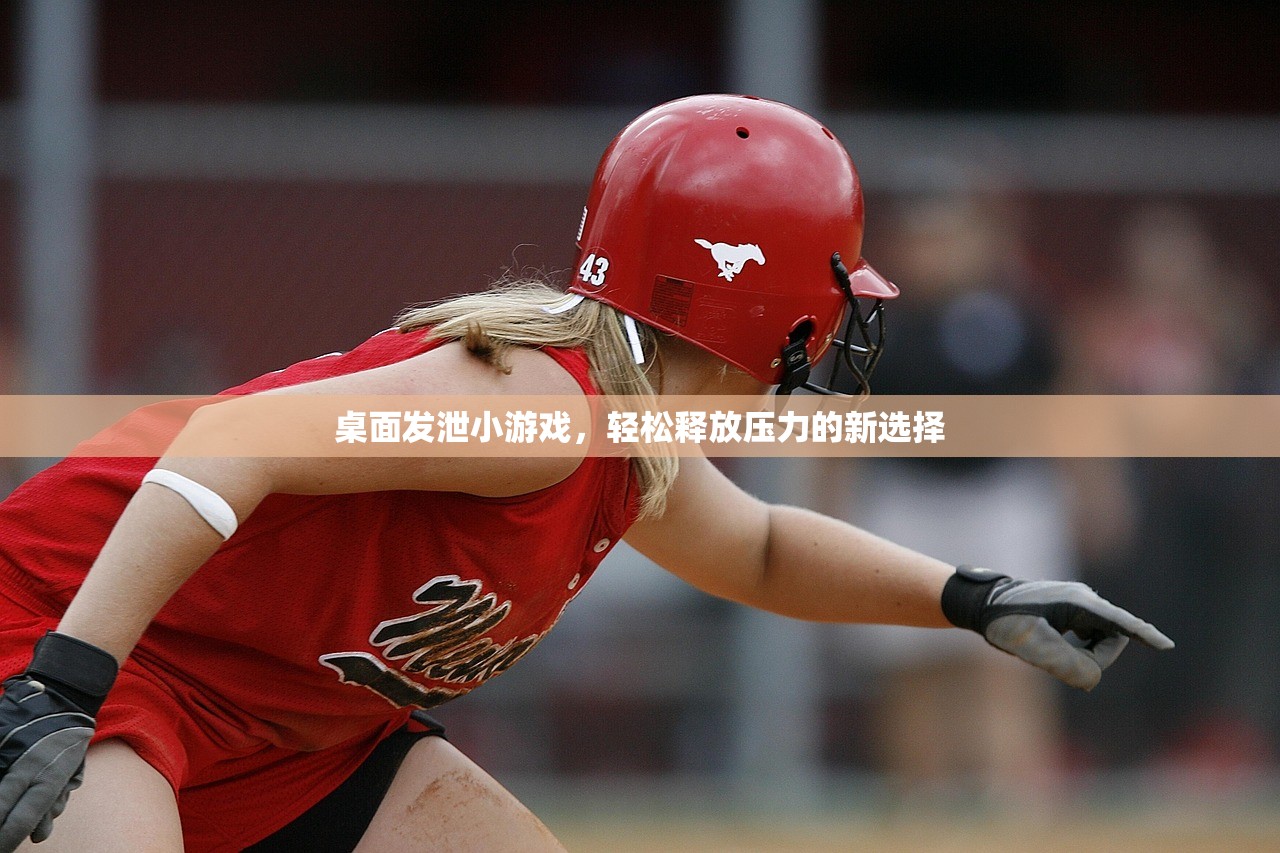 桌面发泄小游戏，轻松释放压力的新选择