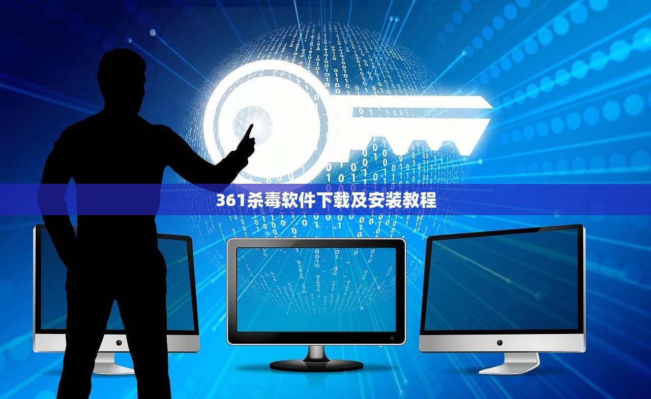 361杀毒软件下载及安装教程
