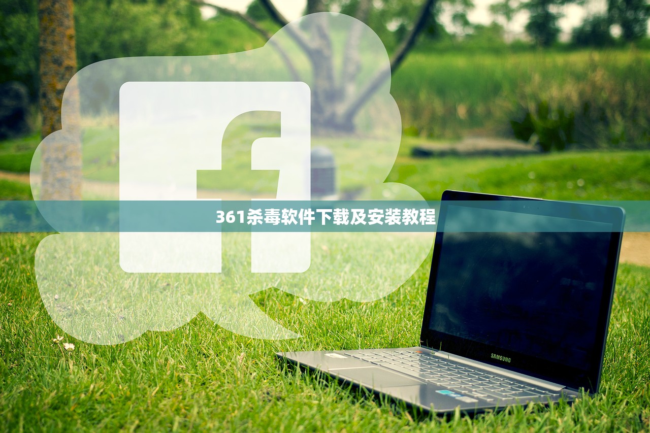 361杀毒软件下载及安装教程