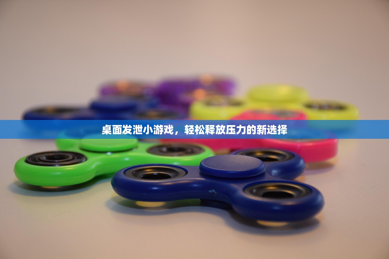 桌面发泄小游戏，轻松释放压力的新选择