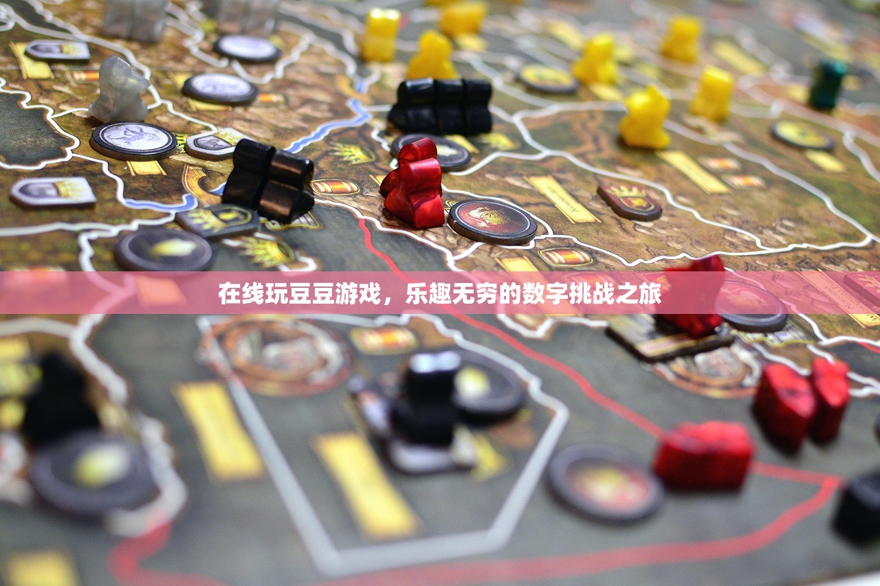 在线玩豆豆游戏，乐趣无穷的数字挑战之旅