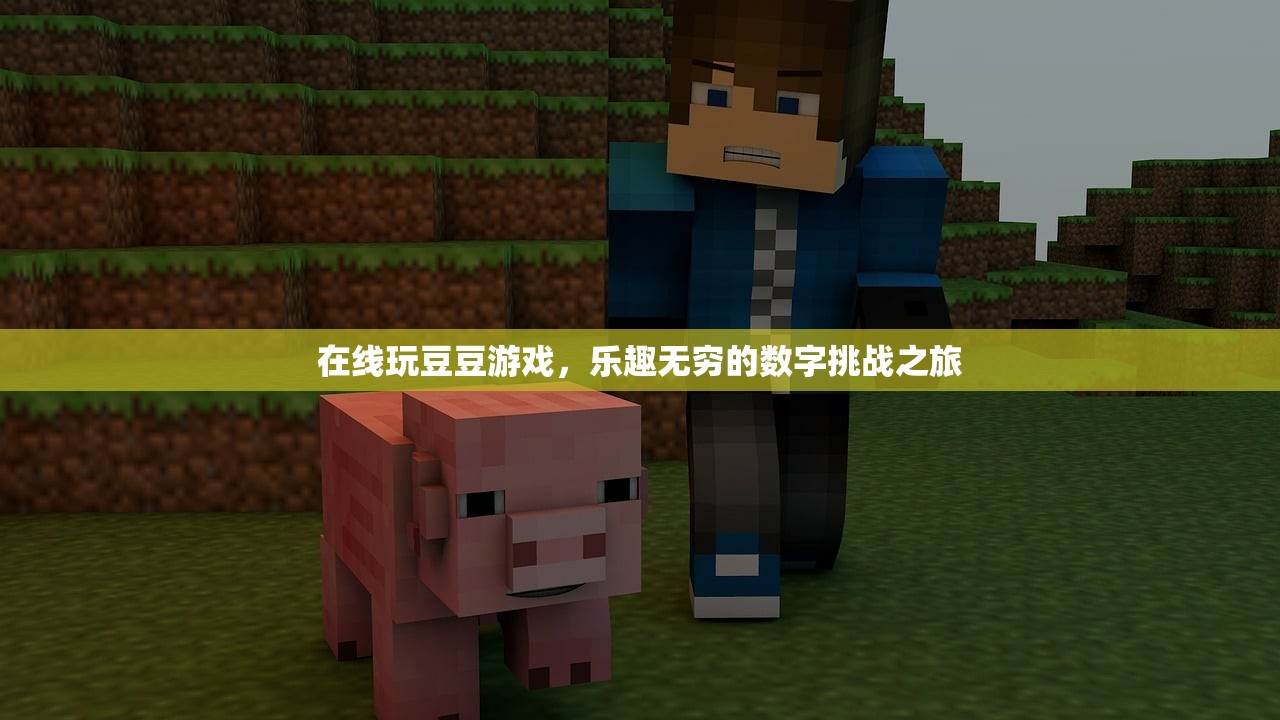 在线玩豆豆游戏，乐趣无穷的数字挑战之旅