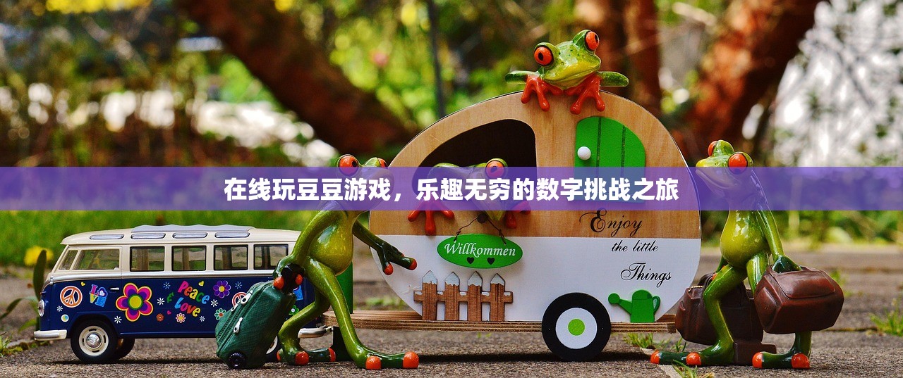 在线玩豆豆游戏，乐趣无穷的数字挑战之旅