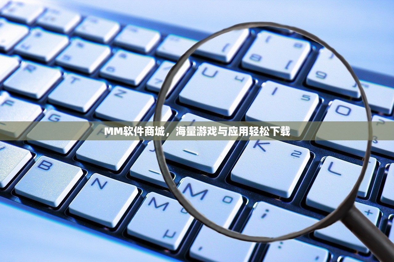 MM软件商城，海量游戏与应用轻松下载