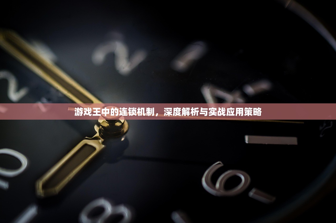游戏王中的连锁机制，深度解析与实战应用策略