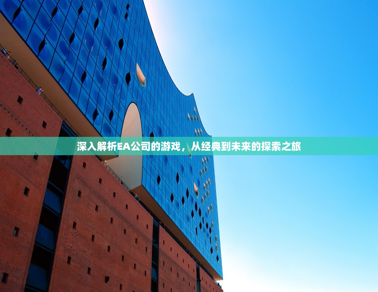 深入解析EA公司的游戏，从经典到未来的探索之旅