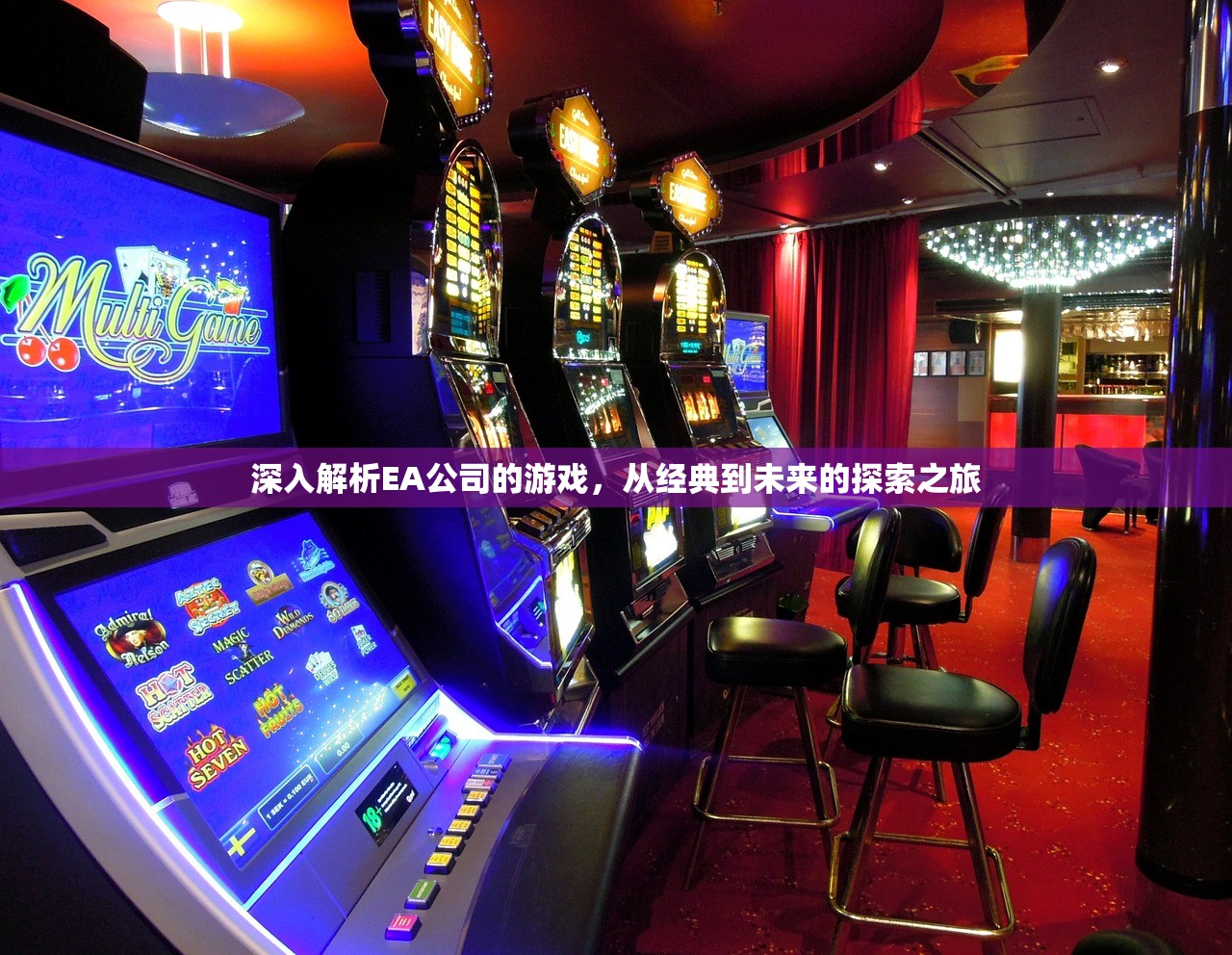 深入解析EA公司的游戏，从经典到未来的探索之旅