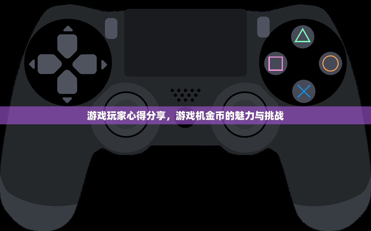 游戏玩家心得分享，游戏机金币的魅力与挑战