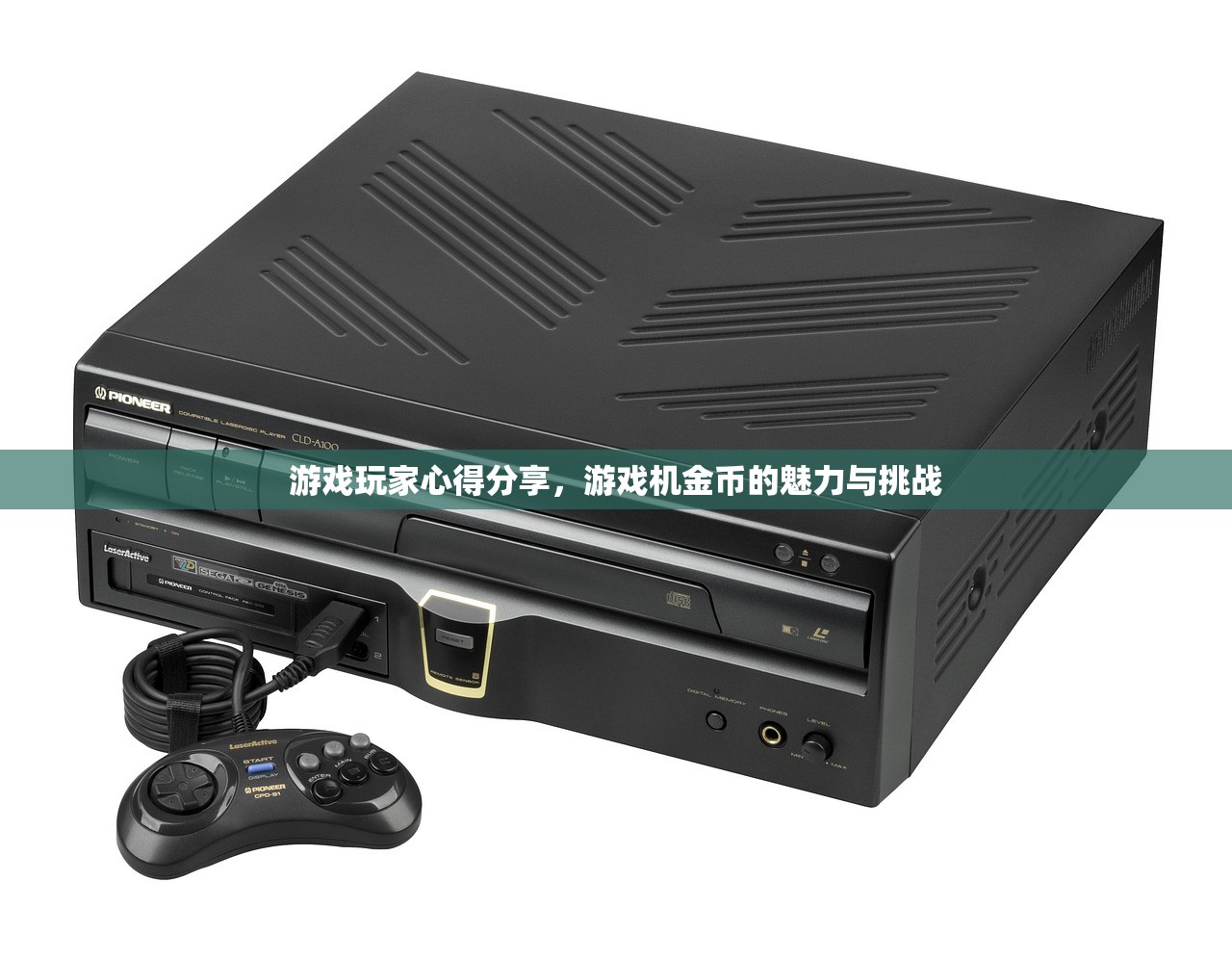 游戏玩家心得分享，游戏机金币的魅力与挑战