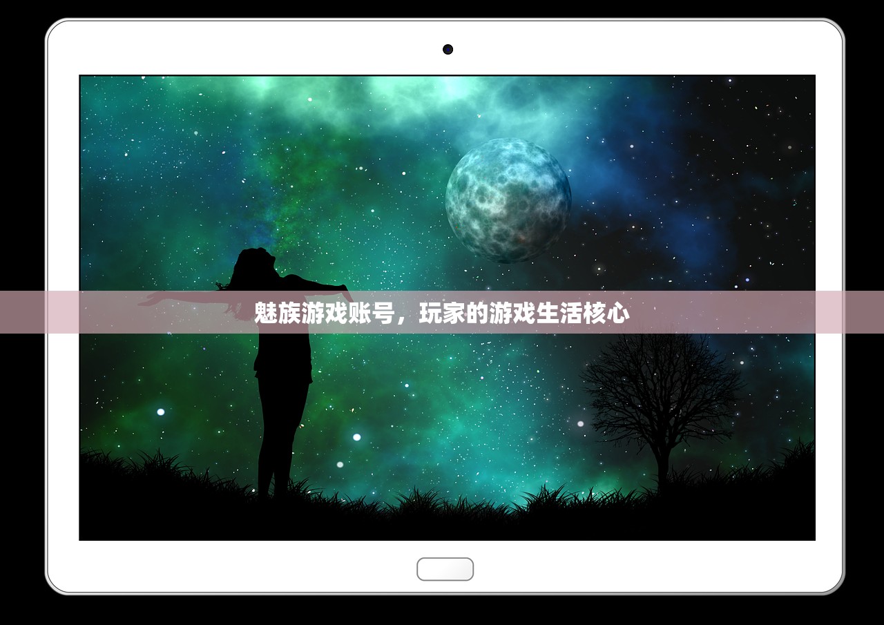 魅族游戏账号，玩家的游戏生活核心