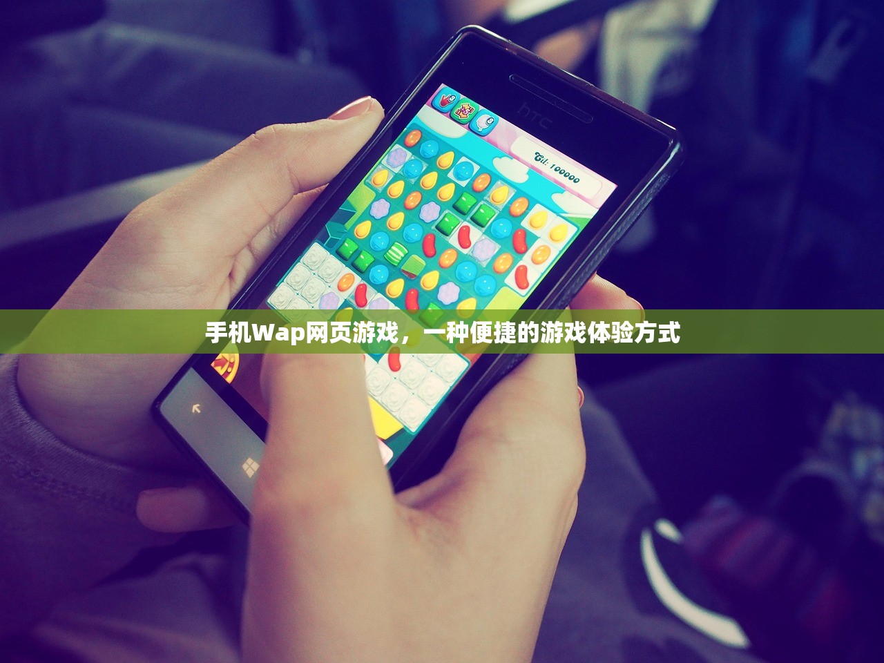 手机Wap网页游戏，一种便捷的游戏体验方式